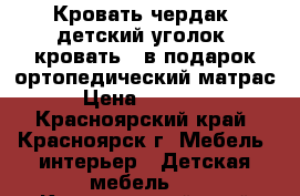 Кровать-чердак (детский уголок, кровать), в подарок ортопедический матрас › Цена ­ 15 000 - Красноярский край, Красноярск г. Мебель, интерьер » Детская мебель   . Красноярский край,Красноярск г.